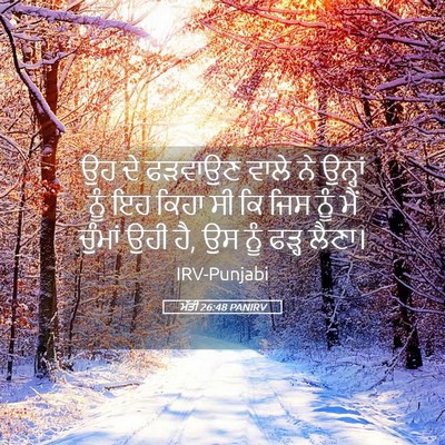 Picture 05 - ਮੱਤੀ 26:48 PANIRV - ਉਹ ਦੇ ਫੜਵਾਉਣ ਵਾਲੇ - Bible Verse Picture