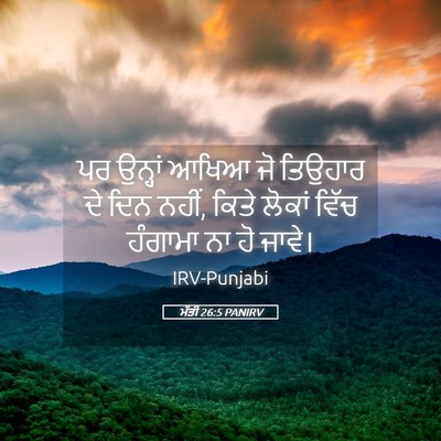 Picture 05 - ਮੱਤੀ 26:5 PANIRV - ਪਰ ਉਨ੍ਹਾਂ ਆਖਿਆ ਜੋ - Bible Verse Picture