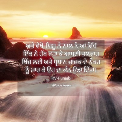 Picture 05 - ਮੱਤੀ 26:51 PANIRV - ਅਤੇ ਵੇਖੋ, ਯਿਸੂ ਨੇ - Bible Verse Picture