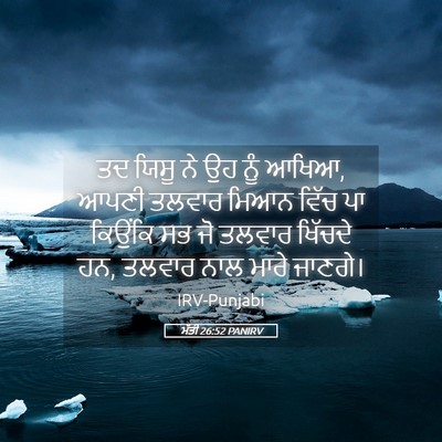 Picture 05 - ਮੱਤੀ 26:52 PANIRV - ਤਦ ਯਿਸੂ ਨੇ ਉਹ ਨੂੰ - Bible Verse Picture