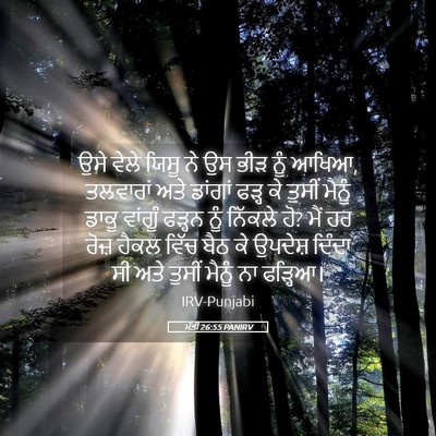 Picture 05 - ਮੱਤੀ 26:55 PANIRV - ਉਸੇ ਵੇਲੇ ਯਿਸੂ ਨੇ ਉਸ - Bible Verse Picture
