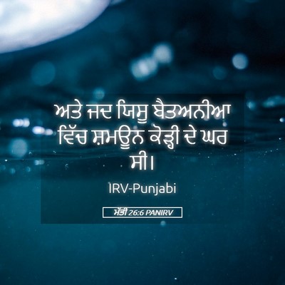 Picture 05 - ਮੱਤੀ 26:6 PANIRV - ਅਤੇ ਜਦ ਯਿਸੂ - Bible Verse Picture