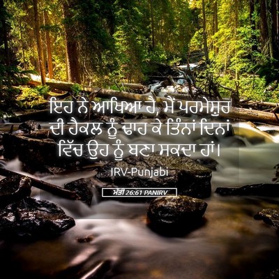 Picture 05 - ਮੱਤੀ 26:61 PANIRV - ਇਹ ਨੇ ਆਖਿਆ ਹੈ, ਮੈਂ - Bible Verse Picture
