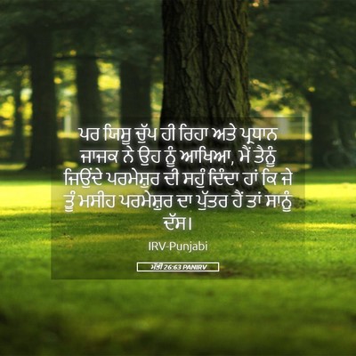 Picture 05 - ਮੱਤੀ 26:63 PANIRV - ਪਰ ਯਿਸੂ ਚੁੱਪ ਹੀ - Bible Verse Picture
