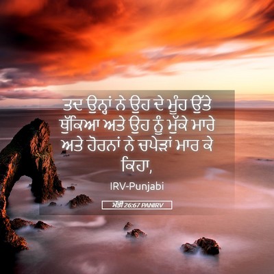 Picture 05 - ਮੱਤੀ 26:67 PANIRV - ਤਦ ਉਨ੍ਹਾਂ ਨੇ ਉਹ ਦੇ - Bible Verse Picture