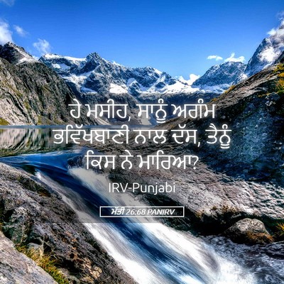 Picture 05 - ਮੱਤੀ 26:68 PANIRV - ਹੇ ਮਸੀਹ, ਸਾਨੂੰ ਅਗੰਮ - Bible Verse Picture
