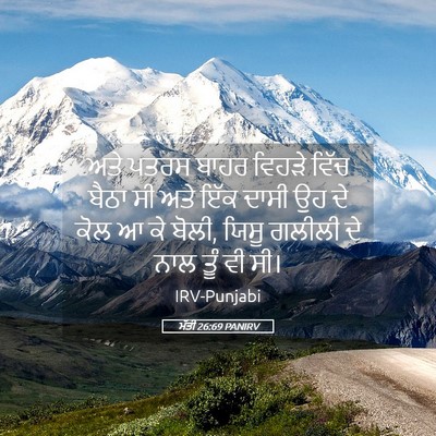 Picture 05 - ਮੱਤੀ 26:69 PANIRV - ਅਤੇ ਪਤਰਸ ਬਾਹਰ - Bible Verse Picture