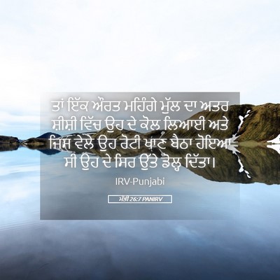 Picture 05 - ਮੱਤੀ 26:7 PANIRV - ਤਾਂ ਇੱਕ ਔਰਤ ਮਹਿੰਗੇ - Bible Verse Picture