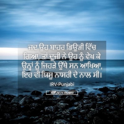 Picture 05 - ਮੱਤੀ 26:71 PANIRV - ਜਦ ਉਹ ਬਾਹਰ ਡਿਉੜੀ - Bible Verse Picture