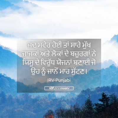 Picture 05 - ਮੱਤੀ 27:1 PANIRV - ਜਦ ਸਵੇਰ ਹੋਈ ਤਾਂ - Bible Verse Picture