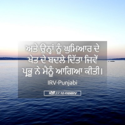 Picture 05 - ਮੱਤੀ 27:10 PANIRV - ਅਤੇ ਉਨ੍ਹਾਂ ਨੂੰ - Bible Verse Picture