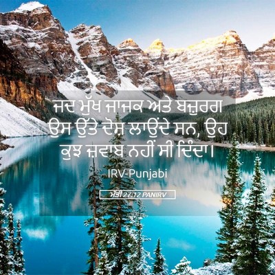 Picture 05 - ਮੱਤੀ 27:12 PANIRV - ਜਦ ਮੁੱਖ ਜਾਜਕ ਅਤੇ - Bible Verse Picture