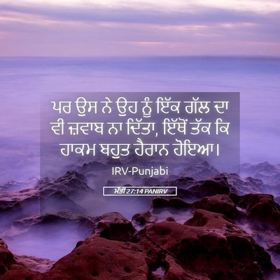 Picture 05 - ਮੱਤੀ 27:14 PANIRV - ਪਰ ਉਸ ਨੇ ਉਹ ਨੂੰ ਇੱਕ - Bible Verse Picture