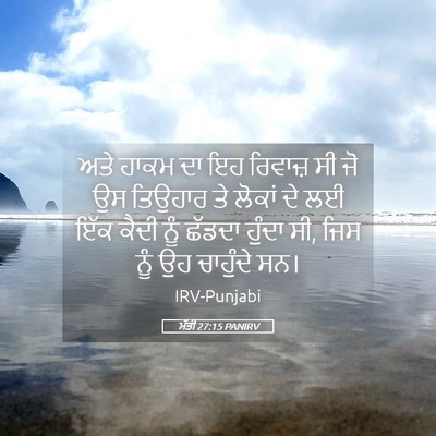 Picture 05 - ਮੱਤੀ 27:15 PANIRV - ਅਤੇ ਹਾਕਮ ਦਾ ਇਹ - Bible Verse Picture