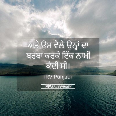 Picture 05 - ਮੱਤੀ 27:16 PANIRV - ਅਤੇ ਉਸ ਵੇਲੇ ਉਨ੍ਹਾਂ - Bible Verse Picture