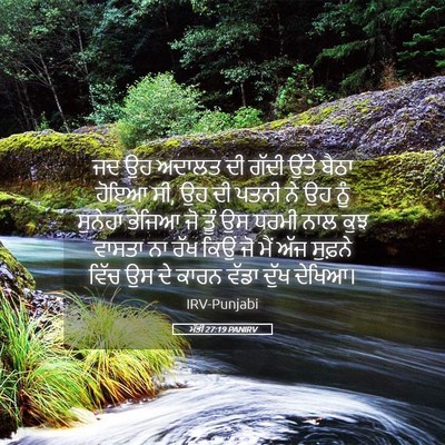 Picture 05 - ਮੱਤੀ 27:19 PANIRV - ਜਦ ਉਹ ਅਦਾਲਤ ਦੀ ਗੱਦੀ - Bible Verse Picture