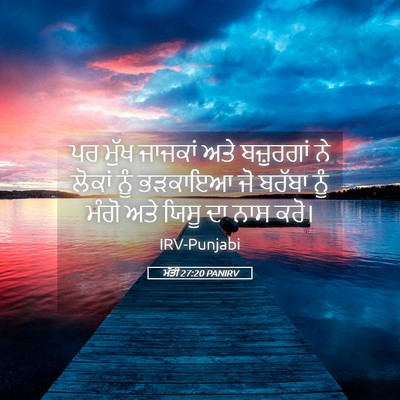 Picture 05 - ਮੱਤੀ 27:20 PANIRV - ਪਰ ਮੁੱਖ ਜਾਜਕਾਂ ਅਤੇ - Bible Verse Picture