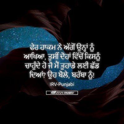 Picture 05 - ਮੱਤੀ 27:21 PANIRV - ਫੇਰ ਹਾਕਮ ਨੇ ਅੱਗੋਂ - Bible Verse Picture