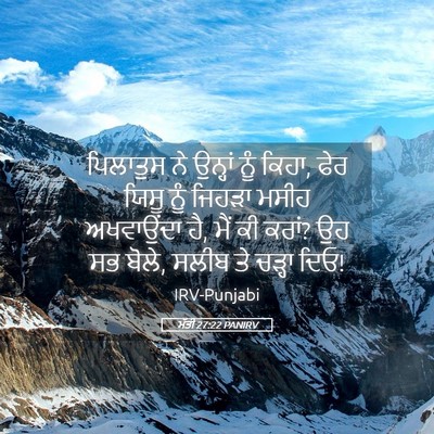 Picture 05 - ਮੱਤੀ 27:22 PANIRV - ਪਿਲਾਤੁਸ ਨੇ ਉਨ੍ਹਾਂ - Bible Verse Picture