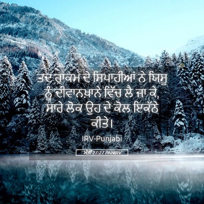 Picture 05 - ਮੱਤੀ 27:27 PANIRV - ਤਦ ਹਾਕਮ ਦੇ - Bible Verse Picture