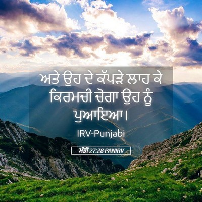 Picture 05 - ਮੱਤੀ 27:28 PANIRV - ਅਤੇ ਉਹ ਦੇ ਕੱਪੜੇ ਲਾਹ - Bible Verse Picture