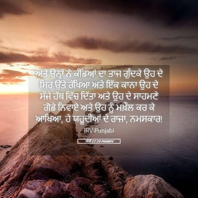 Picture 05 - ਮੱਤੀ 27:29 PANIRV - ਅਤੇ ਉਨ੍ਹਾਂ ਨੇ - Bible Verse Picture