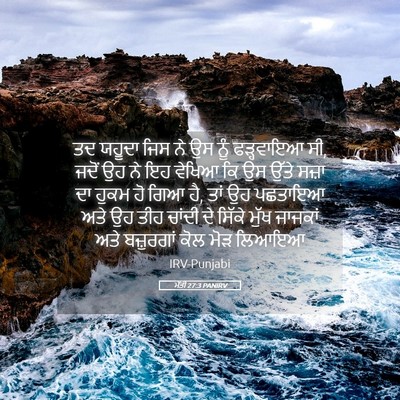 Picture 05 - ਮੱਤੀ 27:3 PANIRV - ਤਦ ਯਹੂਦਾ ਜਿਸ ਨੇ ਉਸ - Bible Verse Picture
