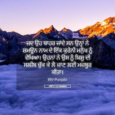 Picture 05 - ਮੱਤੀ 27:32 PANIRV - ਜਦ ਉਹ ਬਾਹਰ ਜਾਂਦੇ ਸਨ - Bible Verse Picture