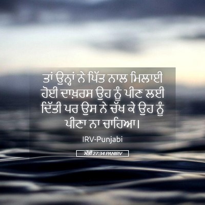 Picture 05 - ਮੱਤੀ 27:34 PANIRV - ਤਾਂ ਉਨ੍ਹਾਂ ਨੇ ਪਿੱਤ - Bible Verse Picture