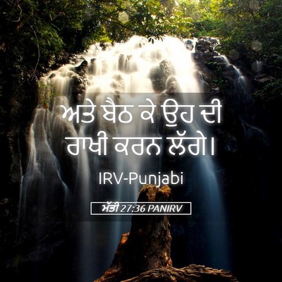 Picture 05 - ਮੱਤੀ 27:36 PANIRV - ਅਤੇ ਬੈਠ ਕੇ ਉਹ ਦੀ - Bible Verse Picture