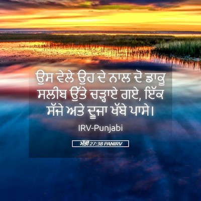 Picture 05 - ਮੱਤੀ 27:38 PANIRV - ਉਸ ਵੇਲੇ ਉਹ ਦੇ ਨਾਲ - Bible Verse Picture