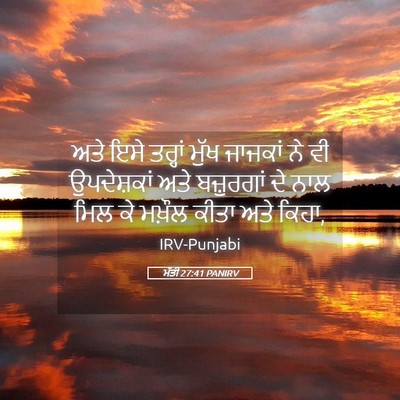 Picture 05 - ਮੱਤੀ 27:41 PANIRV - ਅਤੇ ਇਸੇ ਤਰ੍ਹਾਂ - Bible Verse Picture