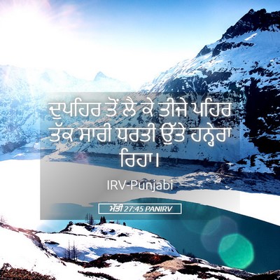 Picture 05 - ਮੱਤੀ 27:45 PANIRV - ਦੁਪਹਿਰ ਤੋਂ ਲੈ ਕੇ - Bible Verse Picture