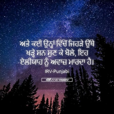 Picture 05 - ਮੱਤੀ 27:47 PANIRV - ਅਤੇ ਕਈ ਉਨ੍ਹਾਂ - Bible Verse Picture