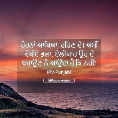 Picture 05 - ਮੱਤੀ 27:49 PANIRV - ਹੋਰਨਾਂ ਆਖਿਆ, ਰਹਿਣ - Bible Verse Picture