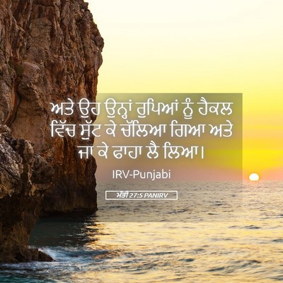 Picture 05 - ਮੱਤੀ 27:5 PANIRV - ਅਤੇ ਉਹ ਉਨ੍ਹਾਂ - Bible Verse Picture