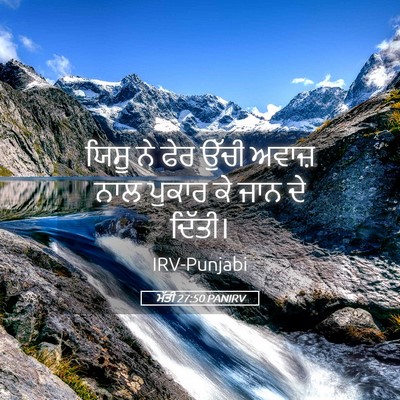 Picture 05 - ਮੱਤੀ 27:50 PANIRV - ਯਿਸੂ ਨੇ ਫੇਰ ਉੱਚੀ - Bible Verse Picture