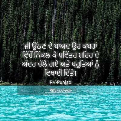 Picture 05 - ਮੱਤੀ 27:53 PANIRV - ਜੀ ਉੱਠਣ ਦੇ ਬਾਅਦ ਉਹ - Bible Verse Picture
