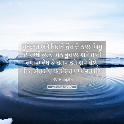 Picture 05 - ਮੱਤੀ 27:54 PANIRV - ਸੂਬੇਦਾਰ ਅਤੇ ਜਿਹੜੇ - Bible Verse Picture