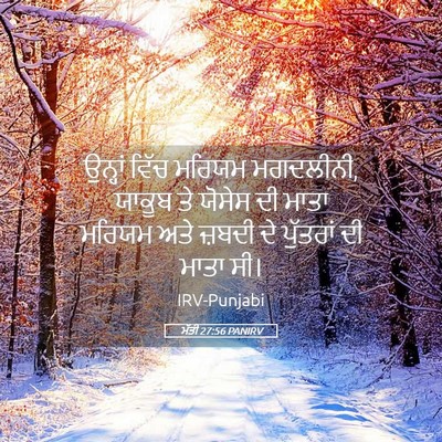 Picture 05 - ਮੱਤੀ 27:56 PANIRV - ਉਨ੍ਹਾਂ ਵਿੱਚ ਮਰਿਯਮ - Bible Verse Picture