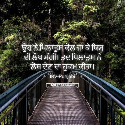 Picture 05 - ਮੱਤੀ 27:58 PANIRV - ਉਹ ਨੇ ਪਿਲਾਤੁਸ ਕੋਲ - Bible Verse Picture