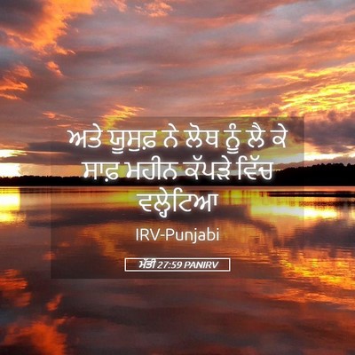 Picture 05 - ਮੱਤੀ 27:59 PANIRV - ਅਤੇ ਯੂਸੁਫ਼ ਨੇ ਲੋਥ - Bible Verse Picture