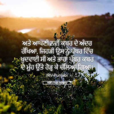 Picture 05 - ਮੱਤੀ 27:60 PANIRV - ਅਤੇ ਆਪਣੀ ਨਵੀਂ ਕਬਰ - Bible Verse Picture