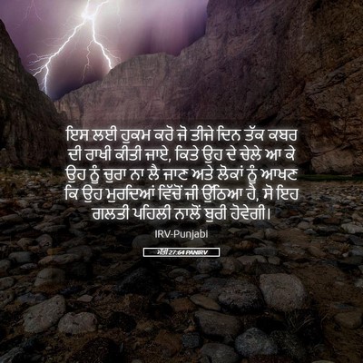 Picture 05 - ਮੱਤੀ 27:64 PANIRV - ਇਸ ਲਈ ਹੁਕਮ ਕਰੋ ਜੋ - Bible Verse Picture