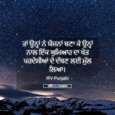 Picture 05 - ਮੱਤੀ 27:7 PANIRV - ਤਾਂ ਉਨ੍ਹਾਂ ਨੇ - Bible Verse Picture