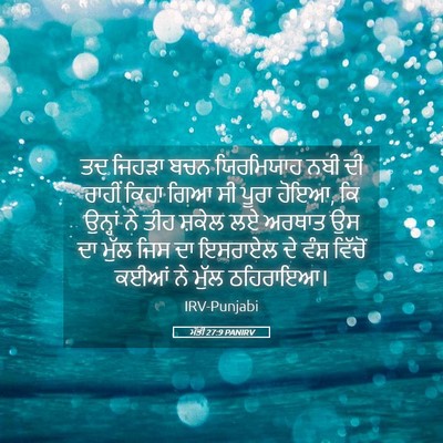 Picture 05 - ਮੱਤੀ 27:9 PANIRV - ਤਦ ਜਿਹੜਾ ਬਚਨ - Bible Verse Picture