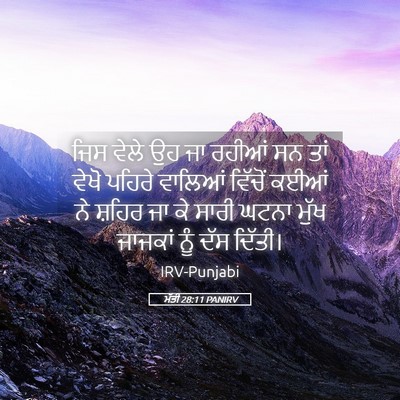 Picture 05 - ਮੱਤੀ 28:11 PANIRV - ਜਿਸ ਵੇਲੇ ਉਹ ਜਾ - Bible Verse Picture