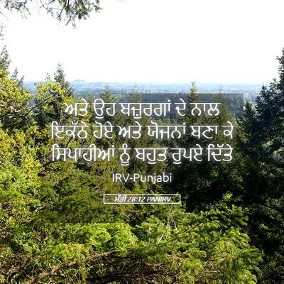 Picture 05 - ਮੱਤੀ 28:12 PANIRV - ਅਤੇ ਉਹ ਬਜ਼ੁਰਗਾਂ ਦੇ - Bible Verse Picture