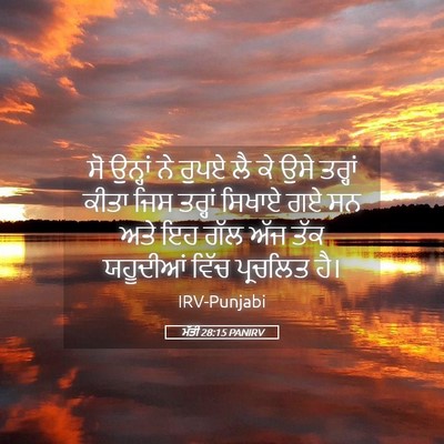 Picture 05 - ਮੱਤੀ 28:15 PANIRV - ਸੋ ਉਨ੍ਹਾਂ ਨੇ ਰੁਪਏ - Bible Verse Picture