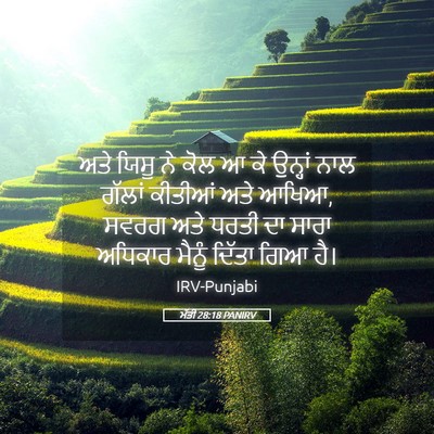 Picture 05 - ਮੱਤੀ 28:18 PANIRV - ਅਤੇ ਯਿਸੂ ਨੇ ਕੋਲ ਆ - Bible Verse Picture